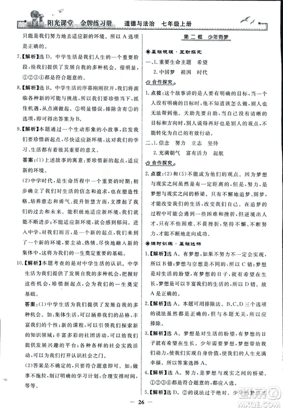 2018版陽(yáng)光課堂金牌練習(xí)冊(cè)七年級(jí)上冊(cè)道德與法治參考答案