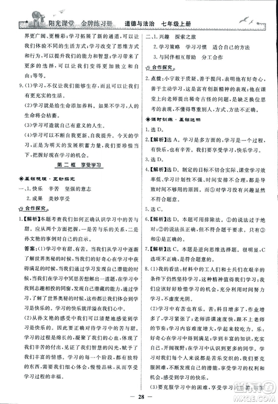 2018版陽(yáng)光課堂金牌練習(xí)冊(cè)七年級(jí)上冊(cè)道德與法治參考答案
