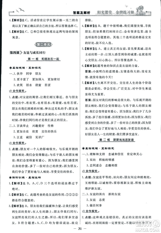 2018版陽(yáng)光課堂金牌練習(xí)冊(cè)七年級(jí)上冊(cè)道德與法治參考答案