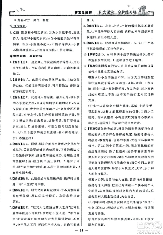 2018版陽(yáng)光課堂金牌練習(xí)冊(cè)七年級(jí)上冊(cè)道德與法治參考答案