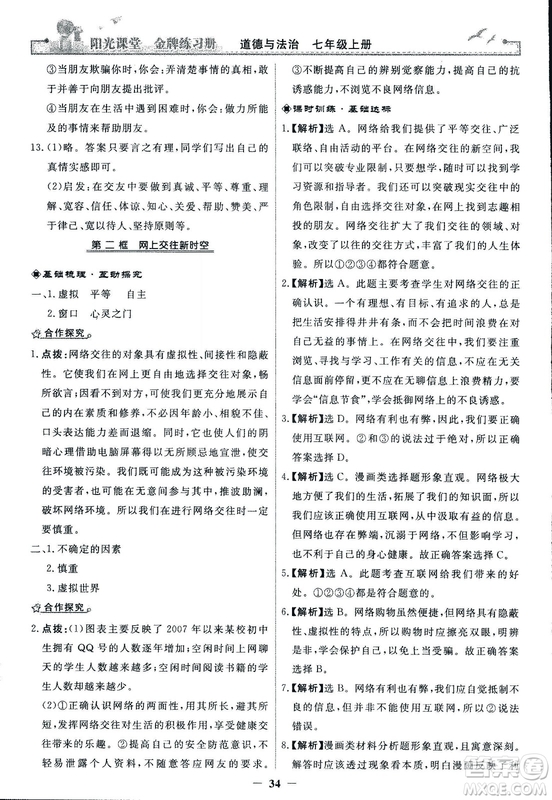 2018版陽(yáng)光課堂金牌練習(xí)冊(cè)七年級(jí)上冊(cè)道德與法治參考答案