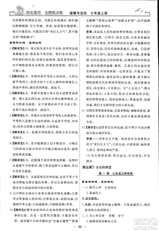 2018版陽(yáng)光課堂金牌練習(xí)冊(cè)七年級(jí)上冊(cè)道德與法治參考答案