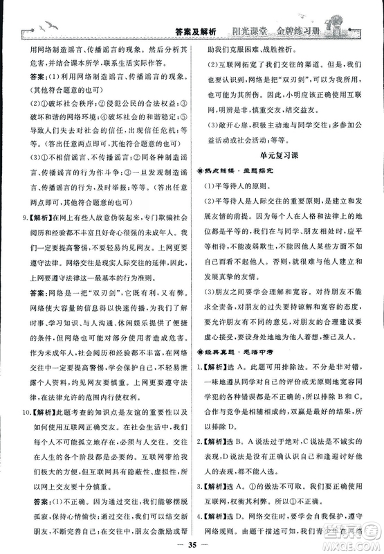 2018版陽(yáng)光課堂金牌練習(xí)冊(cè)七年級(jí)上冊(cè)道德與法治參考答案