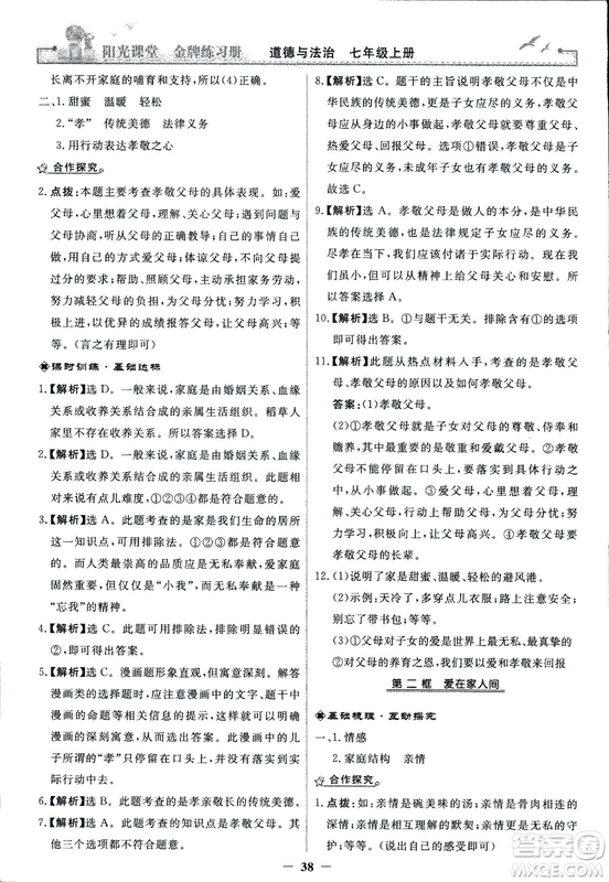 2018版陽(yáng)光課堂金牌練習(xí)冊(cè)七年級(jí)上冊(cè)道德與法治參考答案