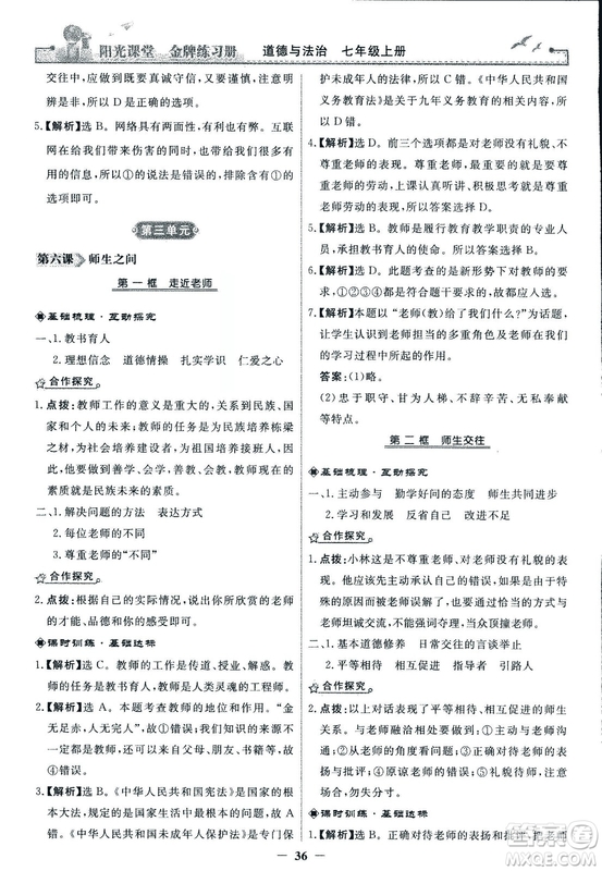 2018版陽(yáng)光課堂金牌練習(xí)冊(cè)七年級(jí)上冊(cè)道德與法治參考答案