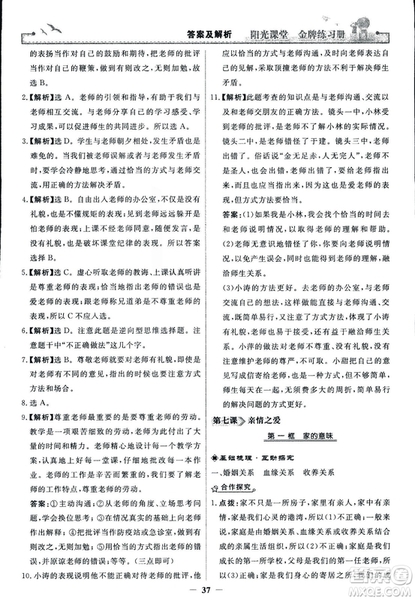2018版陽(yáng)光課堂金牌練習(xí)冊(cè)七年級(jí)上冊(cè)道德與法治參考答案