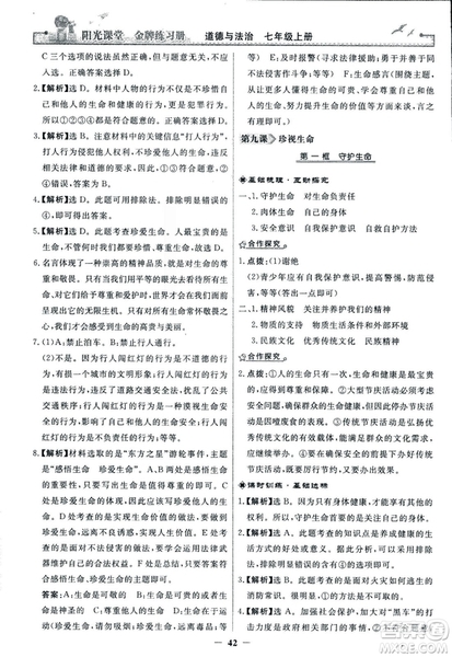 2018版陽(yáng)光課堂金牌練習(xí)冊(cè)七年級(jí)上冊(cè)道德與法治參考答案