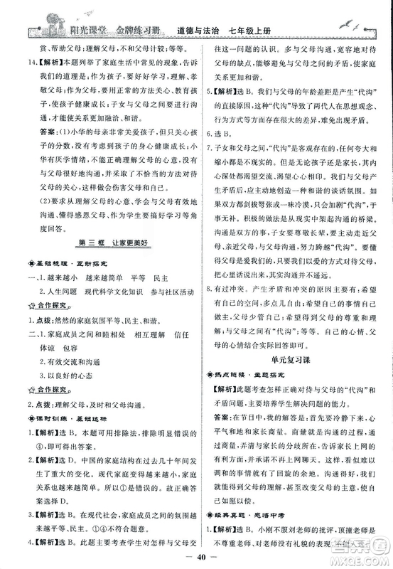 2018版陽(yáng)光課堂金牌練習(xí)冊(cè)七年級(jí)上冊(cè)道德與法治參考答案
