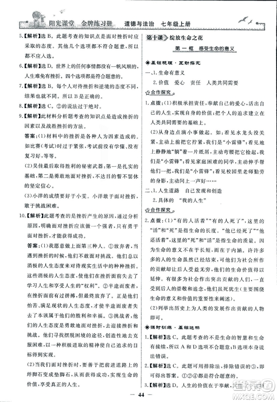 2018版陽(yáng)光課堂金牌練習(xí)冊(cè)七年級(jí)上冊(cè)道德與法治參考答案