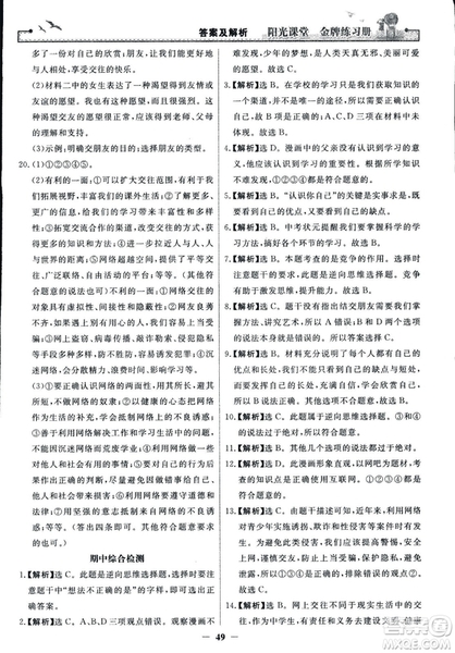 2018版陽(yáng)光課堂金牌練習(xí)冊(cè)七年級(jí)上冊(cè)道德與法治參考答案