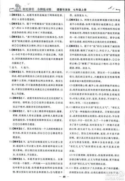 2018版陽(yáng)光課堂金牌練習(xí)冊(cè)七年級(jí)上冊(cè)道德與法治參考答案