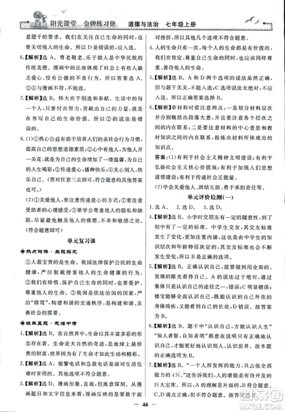 2018版陽(yáng)光課堂金牌練習(xí)冊(cè)七年級(jí)上冊(cè)道德與法治參考答案