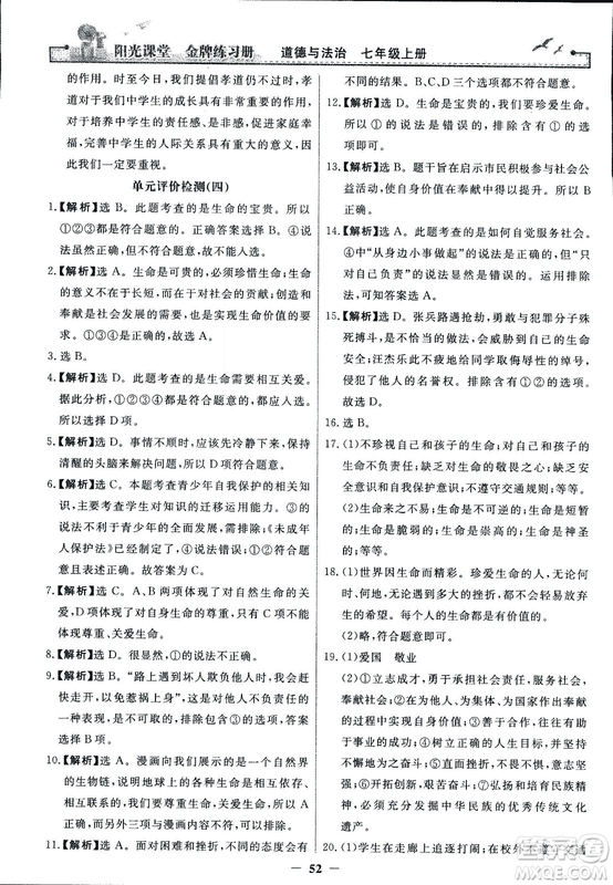 2018版陽(yáng)光課堂金牌練習(xí)冊(cè)七年級(jí)上冊(cè)道德與法治參考答案