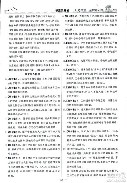 2018版陽(yáng)光課堂金牌練習(xí)冊(cè)七年級(jí)上冊(cè)道德與法治參考答案
