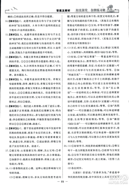 2018版陽(yáng)光課堂金牌練習(xí)冊(cè)七年級(jí)上冊(cè)道德與法治參考答案
