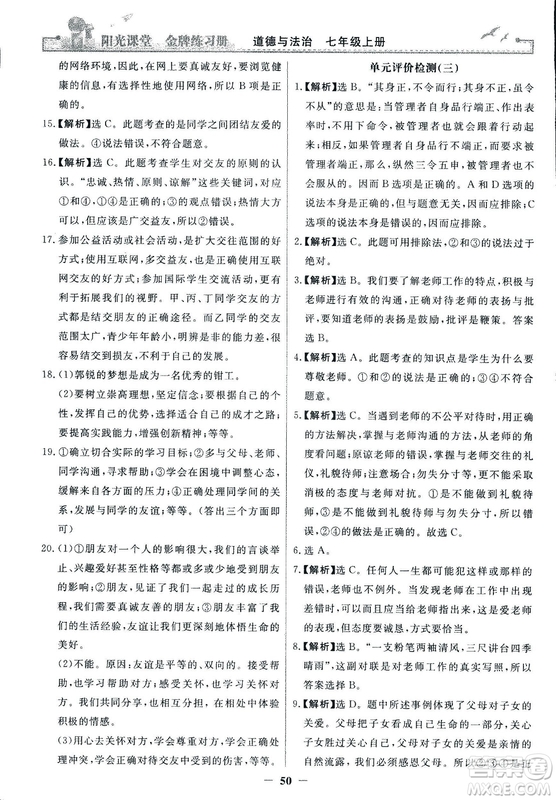 2018版陽(yáng)光課堂金牌練習(xí)冊(cè)七年級(jí)上冊(cè)道德與法治參考答案