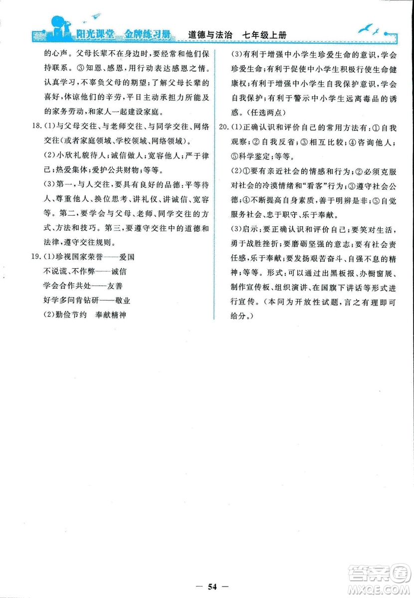 2018版陽(yáng)光課堂金牌練習(xí)冊(cè)七年級(jí)上冊(cè)道德與法治參考答案