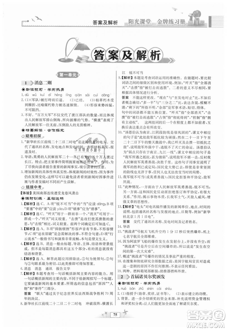 福建專版2018秋陽光課堂金牌練習冊語文八年級語文上冊答案
