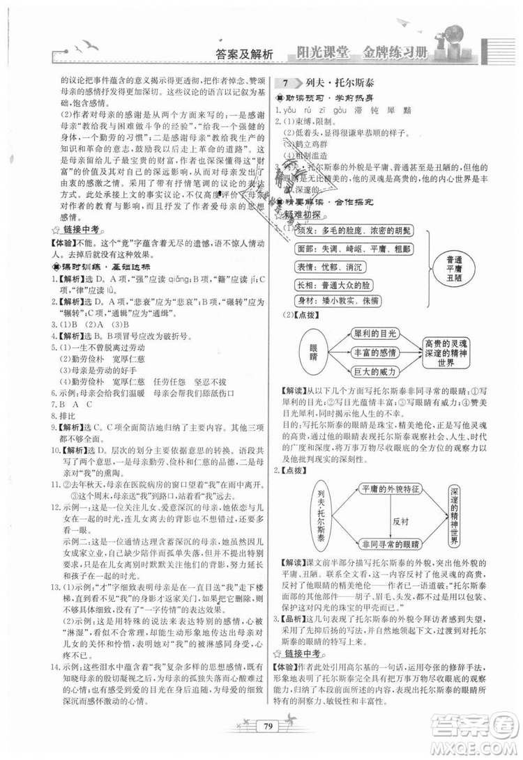 福建專版2018秋陽光課堂金牌練習冊語文八年級語文上冊答案