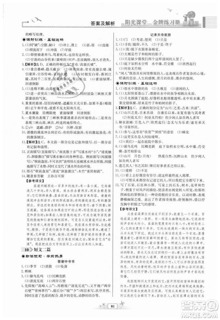 福建專版2018秋陽光課堂金牌練習冊語文八年級語文上冊答案