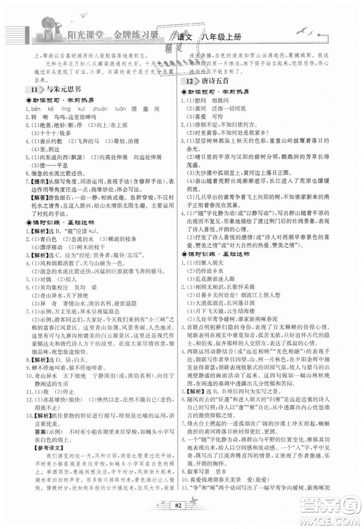福建專版2018秋陽光課堂金牌練習冊語文八年級語文上冊答案