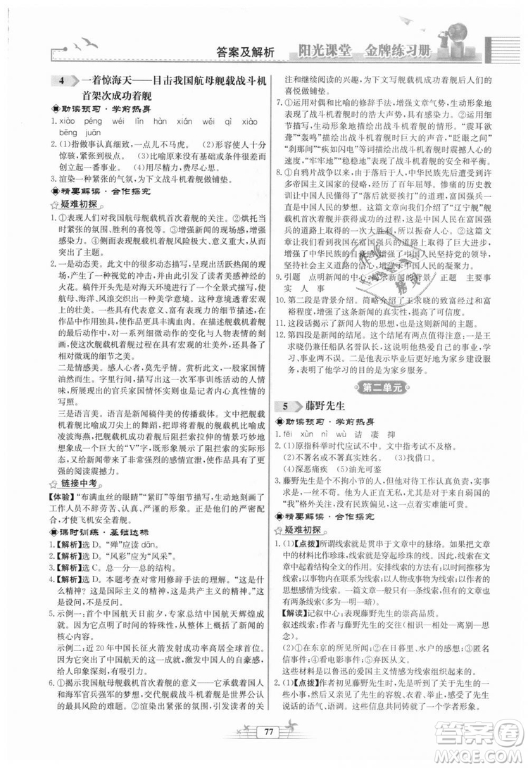 福建專版2018秋陽光課堂金牌練習冊語文八年級語文上冊答案
