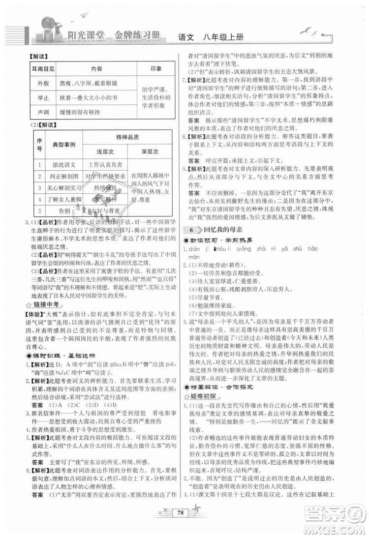 福建專版2018秋陽光課堂金牌練習冊語文八年級語文上冊答案