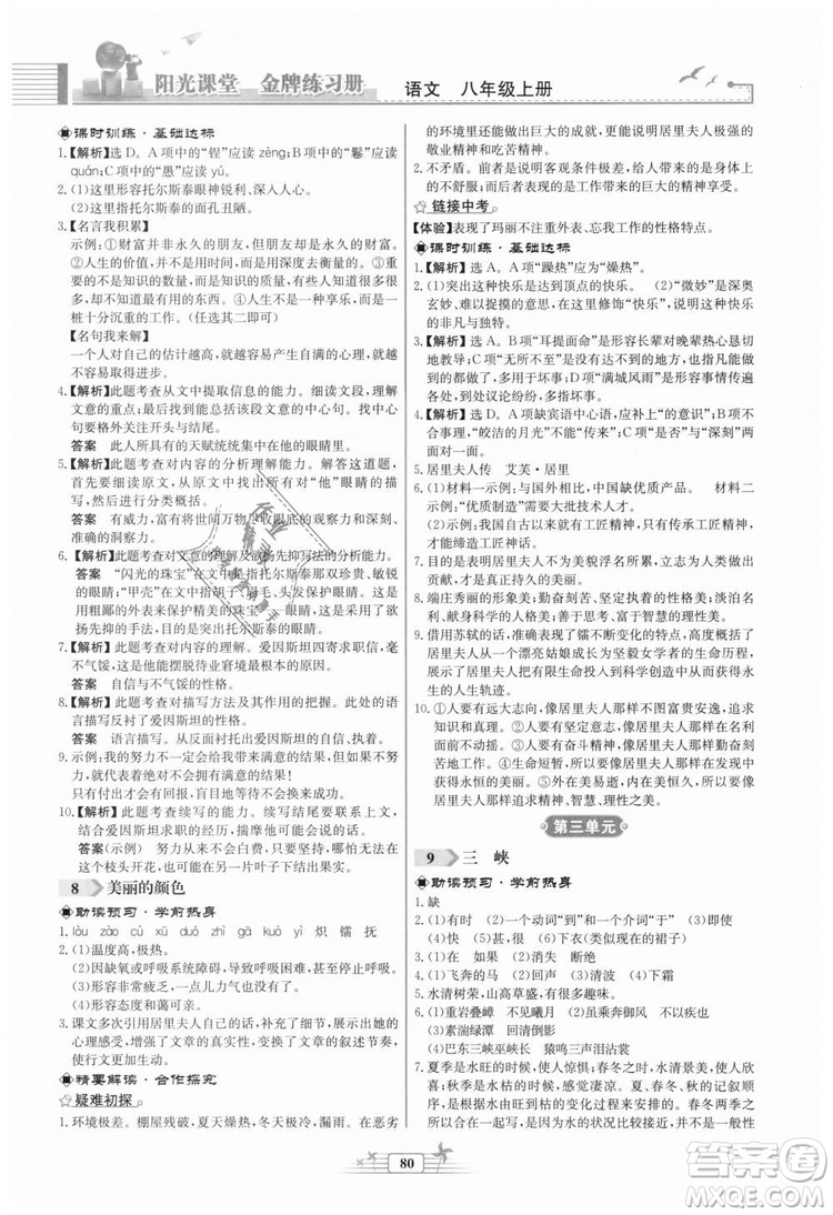 福建專版2018秋陽光課堂金牌練習冊語文八年級語文上冊答案