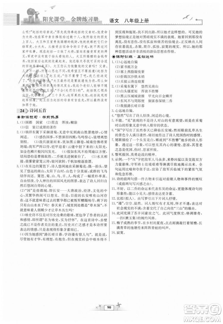 福建專版2018秋陽光課堂金牌練習冊語文八年級語文上冊答案