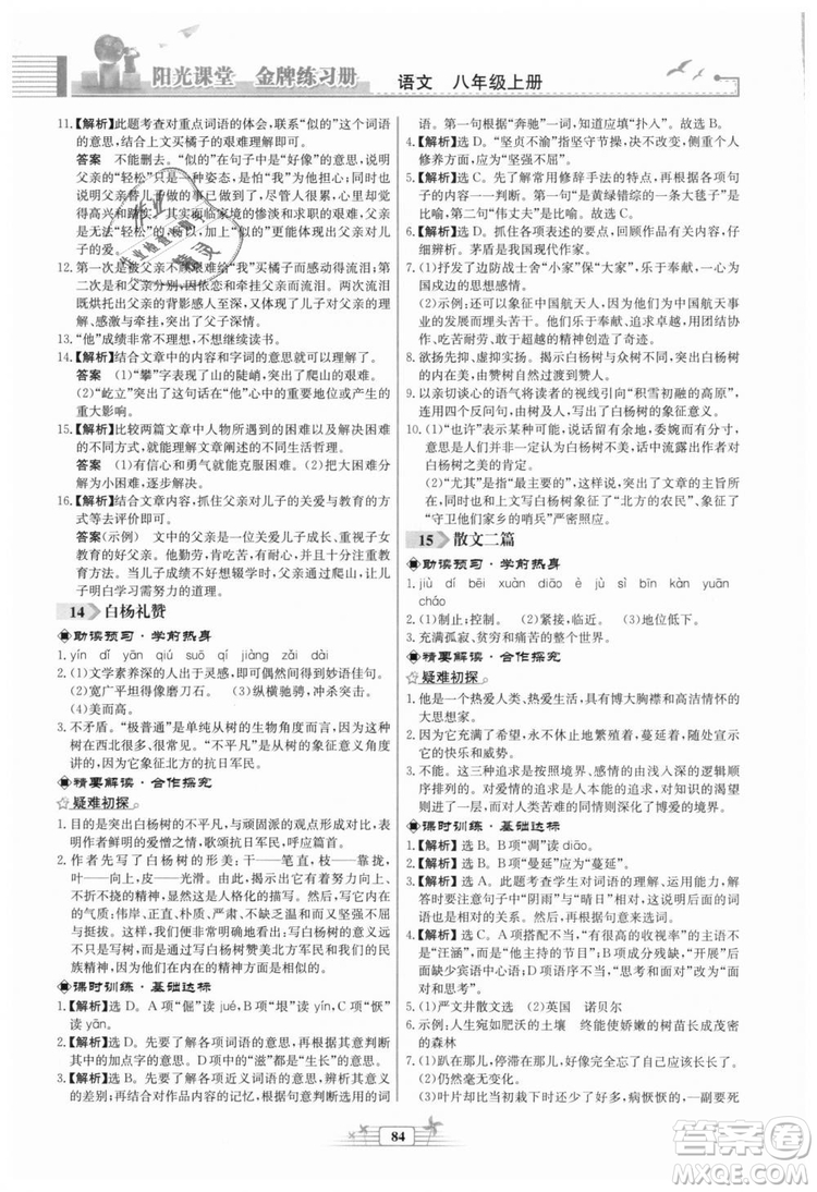福建專版2018秋陽光課堂金牌練習冊語文八年級語文上冊答案