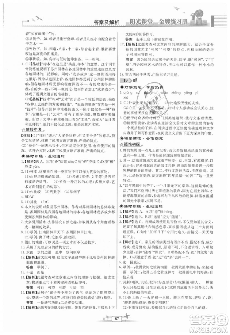 福建專版2018秋陽光課堂金牌練習冊語文八年級語文上冊答案