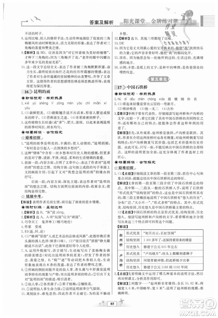福建專版2018秋陽光課堂金牌練習冊語文八年級語文上冊答案