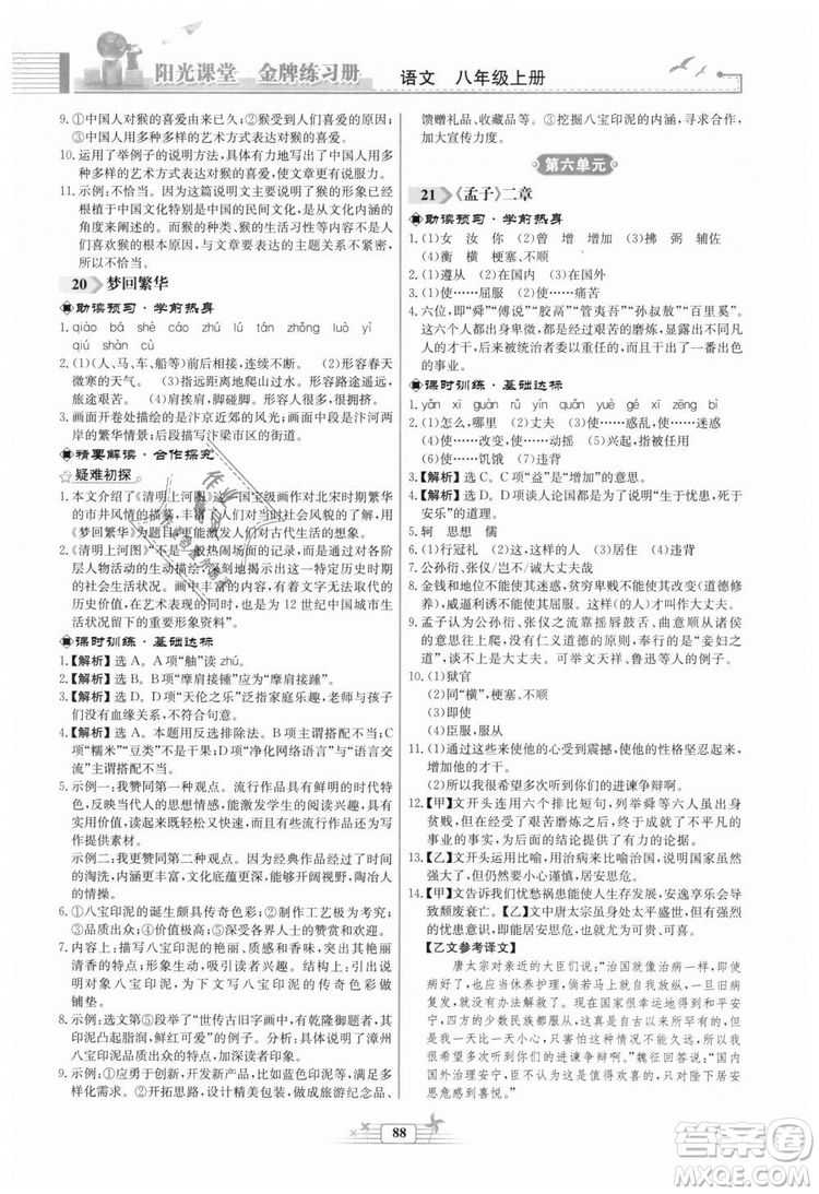 福建專版2018秋陽光課堂金牌練習冊語文八年級語文上冊答案