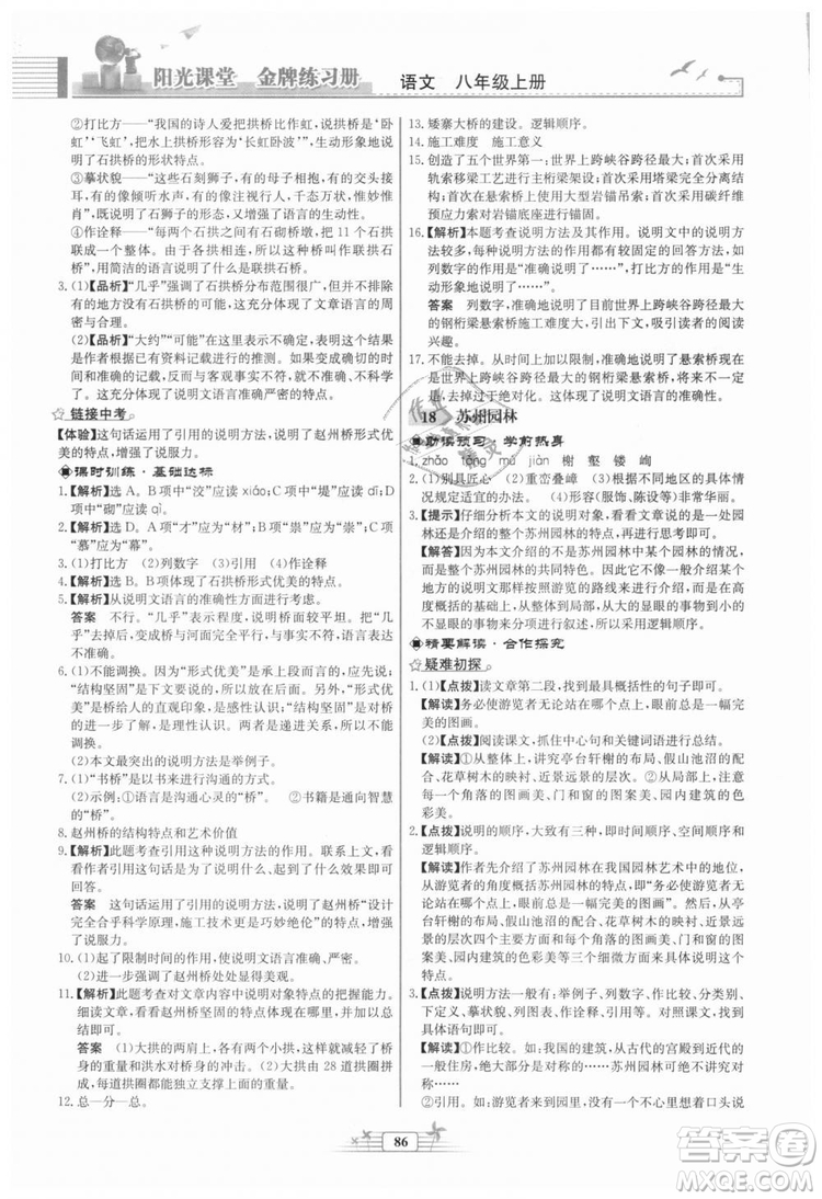 福建專版2018秋陽光課堂金牌練習冊語文八年級語文上冊答案