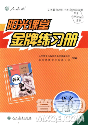 福建專版2018秋陽光課堂金牌練習冊語文八年級語文上冊答案