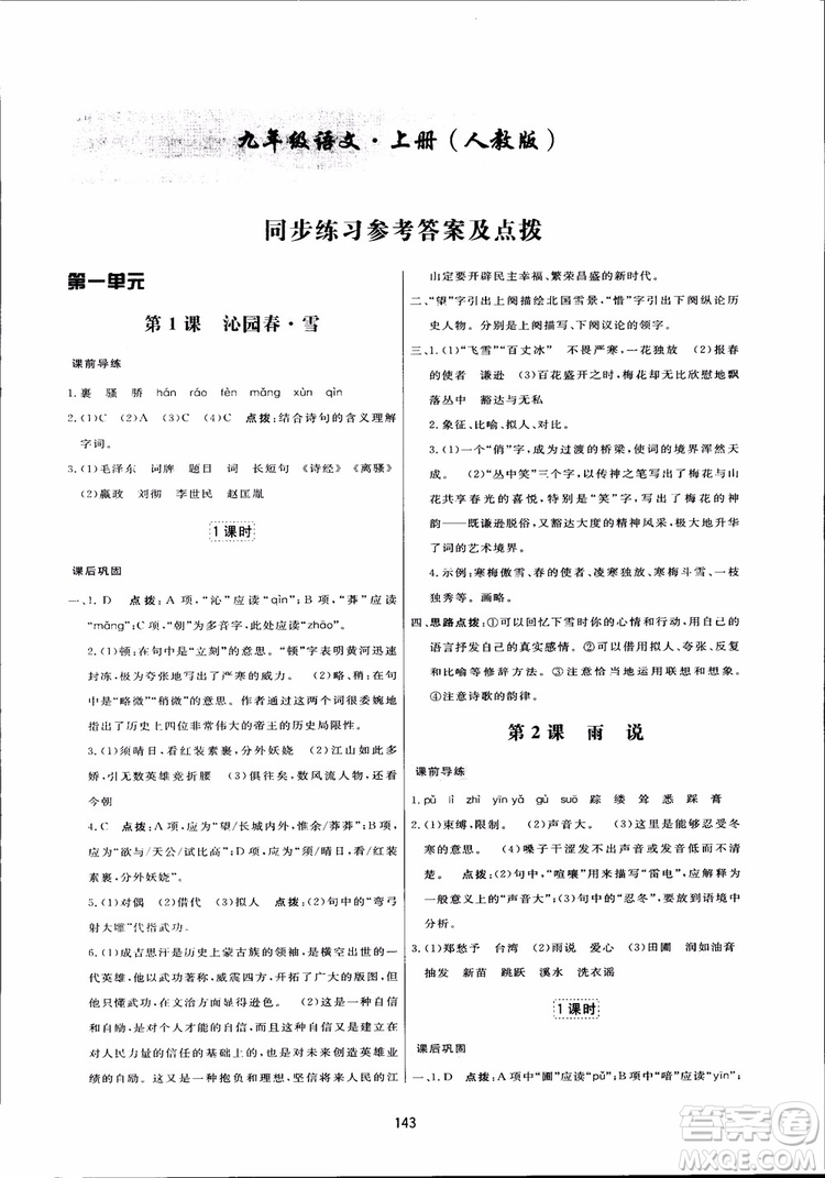 2018秋中學三維數字課堂語文九年級上冊人教版參考答案