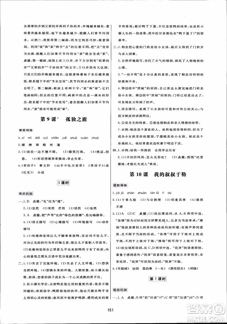 2018秋中學三維數字課堂語文九年級上冊人教版參考答案