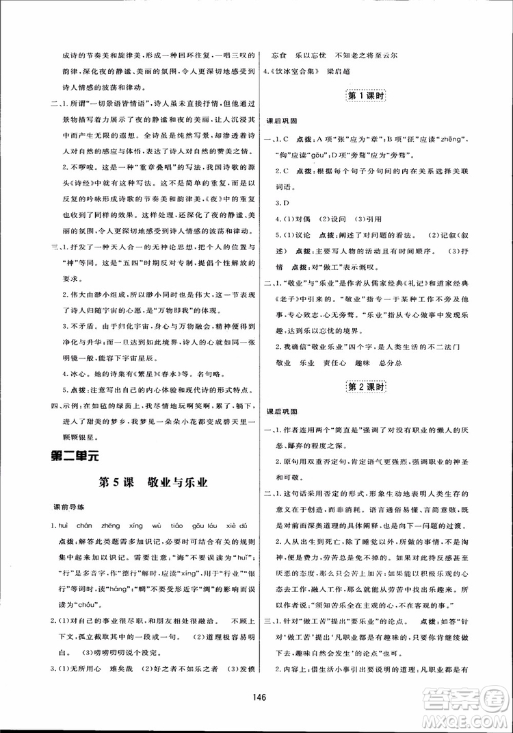 2018秋中學三維數字課堂語文九年級上冊人教版參考答案
