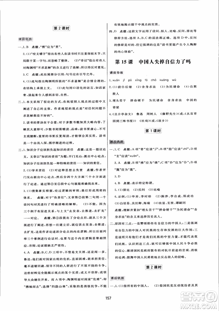 2018秋中學三維數字課堂語文九年級上冊人教版參考答案