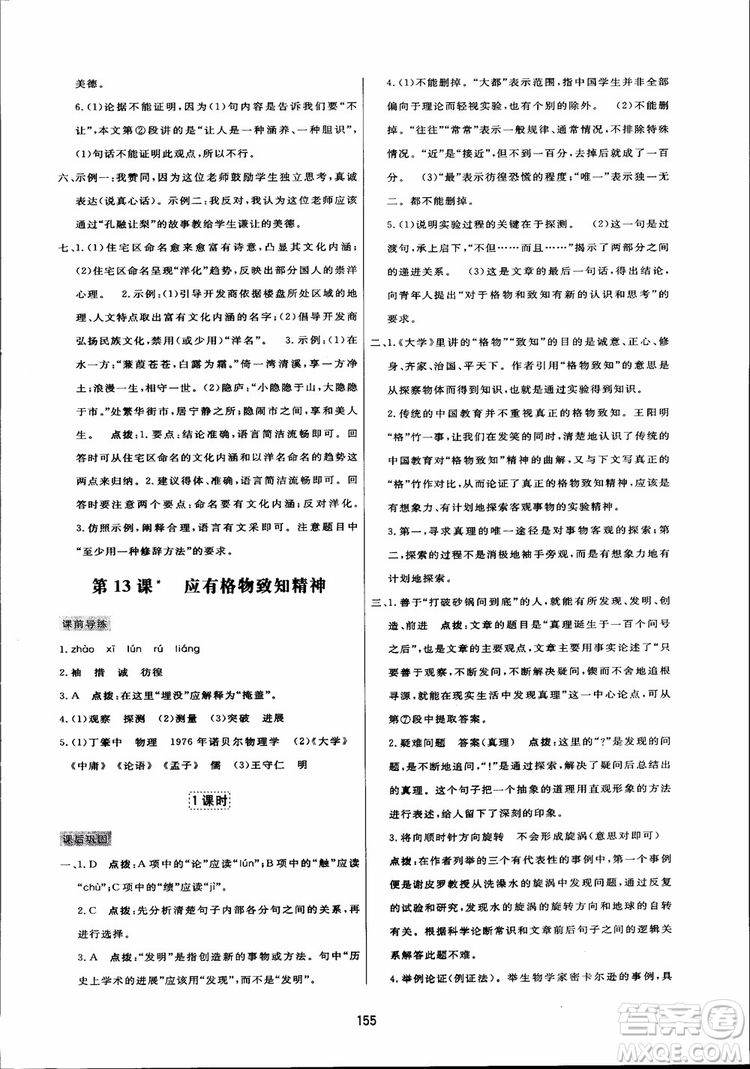 2018秋中學三維數字課堂語文九年級上冊人教版參考答案