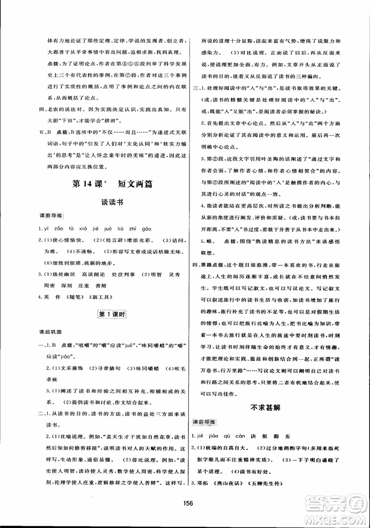 2018秋中學三維數字課堂語文九年級上冊人教版參考答案