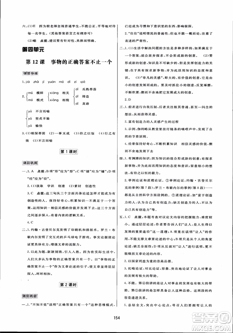 2018秋中學三維數字課堂語文九年級上冊人教版參考答案