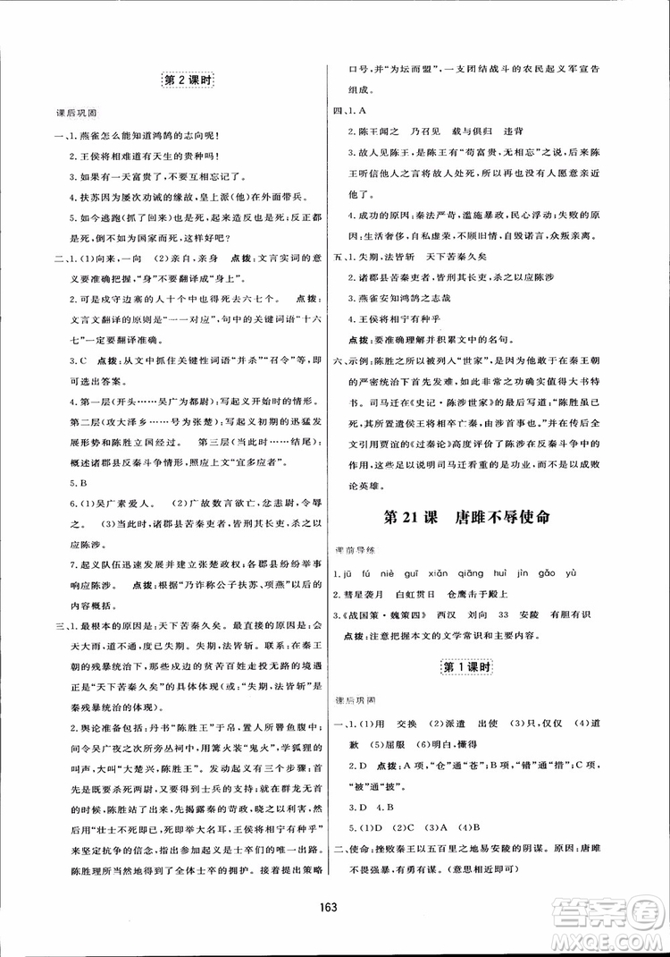 2018秋中學三維數字課堂語文九年級上冊人教版參考答案