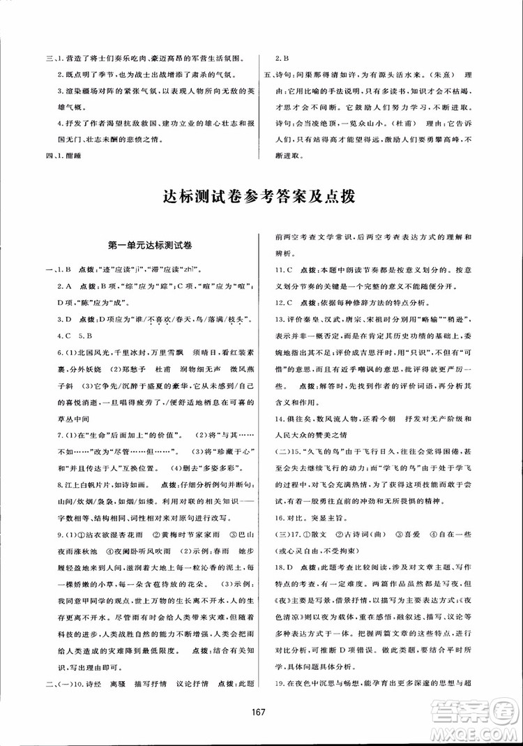 2018秋中學三維數字課堂語文九年級上冊人教版參考答案