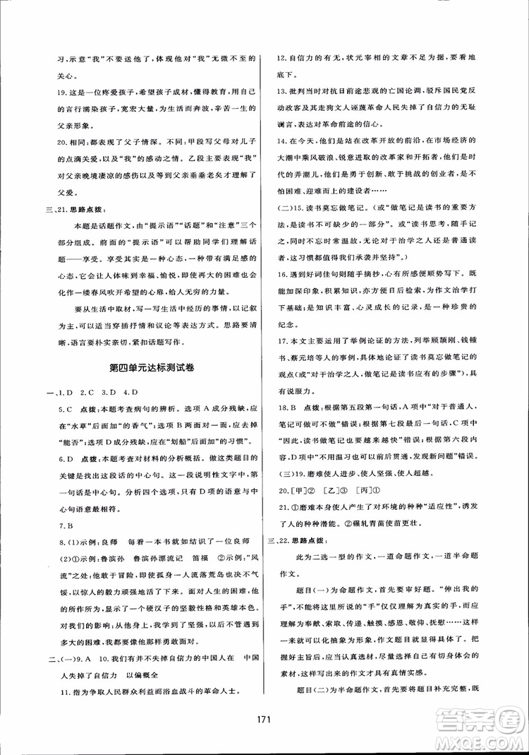 2018秋中學三維數字課堂語文九年級上冊人教版參考答案