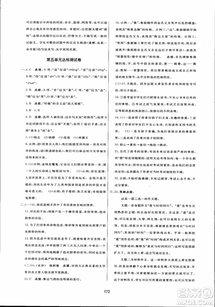 2018秋中學三維數字課堂語文九年級上冊人教版參考答案