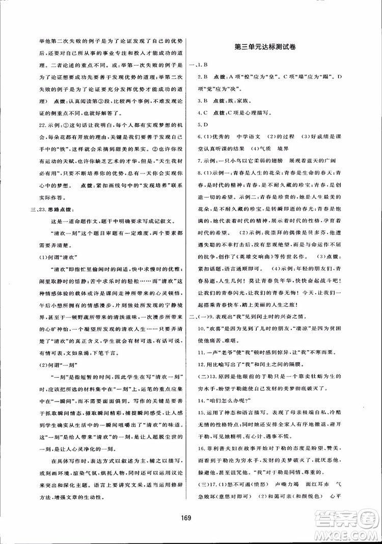 2018秋中學三維數字課堂語文九年級上冊人教版參考答案