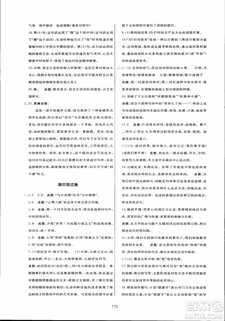 2018秋中學三維數字課堂語文九年級上冊人教版參考答案