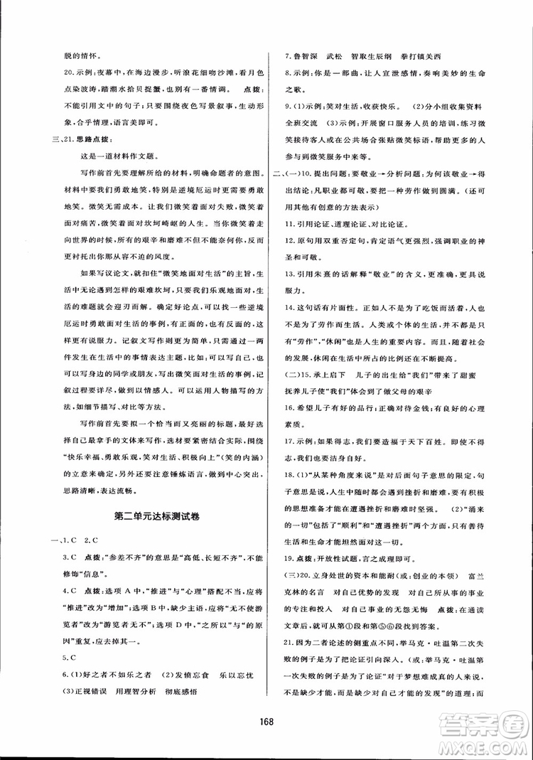 2018秋中學三維數字課堂語文九年級上冊人教版參考答案