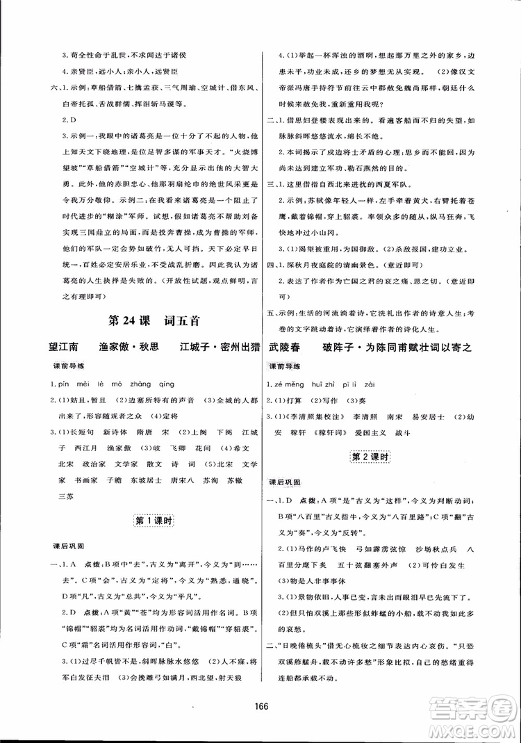 2018秋中學三維數字課堂語文九年級上冊人教版參考答案
